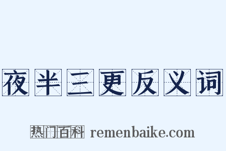 夜半三更反义词是什么意思的图片